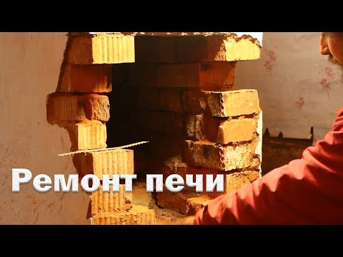 Видео: Как самому починить печь. Нюансы работы.