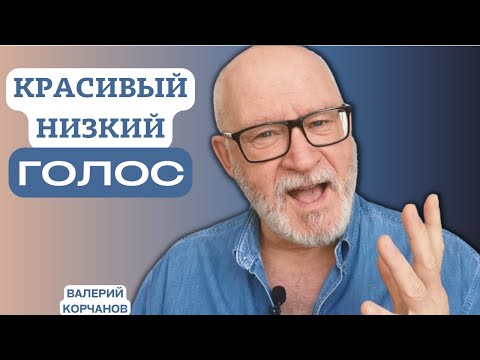 Видео: Где взять красивый низкий голос?