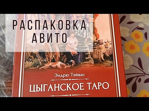 Видео: Тихий ужас👺 РАСПАКОВКА колоды ЦЫГАНСКОЕ ТАРО