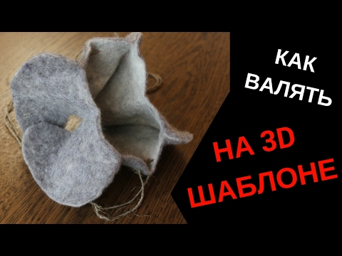 Видео: FELTING & ВАЛЯНИЕ:  Как валять на шаблоне книжка. 3D валяние.
