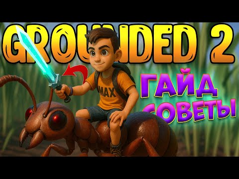 Видео: Grounded 2 Гайд - Советы Броня Меч ТОП в Начале Граундед 2