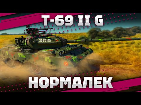 Видео: T-69 II G - ЛУЧШЕ ЧЕМ Т-55АМ-1 В War Thunder