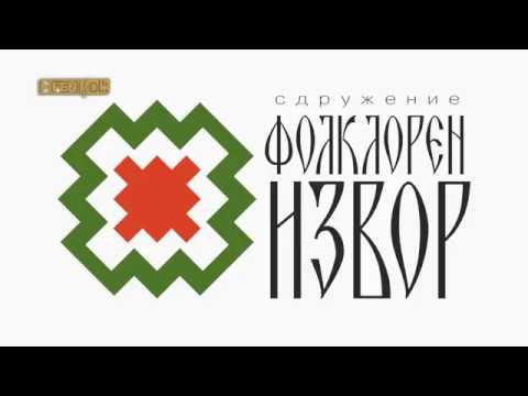 Видео: VII НФФ Фолклорен извор с. Царевец 2017 // Фен Фолк ТВ