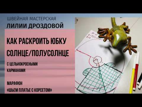 Видео: Как раскроить юбку солнце или полусолнце, в том числе с цельнокроеными карманами