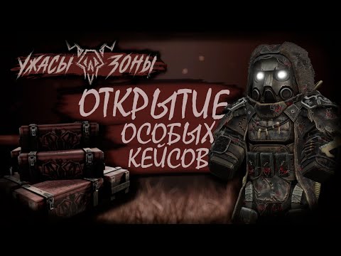 Видео: ДЭПНУЛИ АККАУНТЫ В STALCRAFT-X | ОТКРЫТИЕ ОСОБЫХ КЕЙСОВ