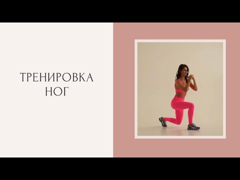 Видео: Тренировка ног | 15 минут