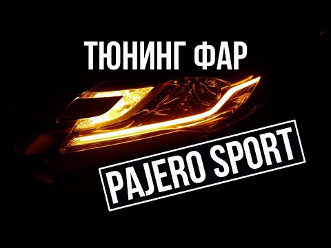 Видео: Паджеро Спорт тюнинг фар, светодиодные дхо Mitsubishi Pajero Sport