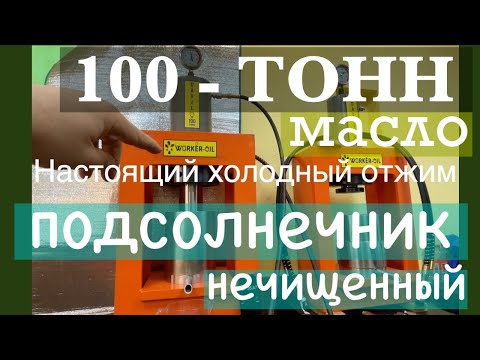 Видео: Серия 3 - Подсолнечное масло настоящий холодный отжим - 100 ТОНН. Семена с рынка - 60 руб/кг