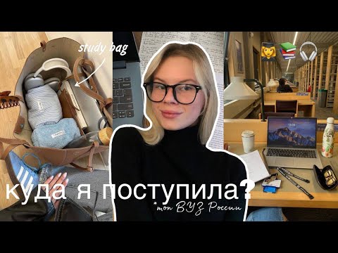 Видео: Куда я поступила? // моё поступление в ВУЗ и помощь 100балльного репетитора