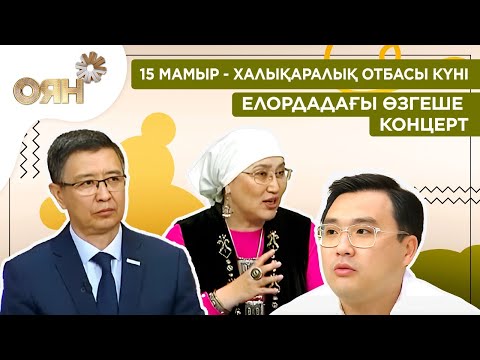 Видео: 15 мамыр - Халықаралық отбасы күні, елордадағы өзгеше концерт | Оян