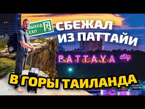 Видео: Почему я уехал из Паттайи жить в горы Тая. Куда ехать на севере Таиланда?