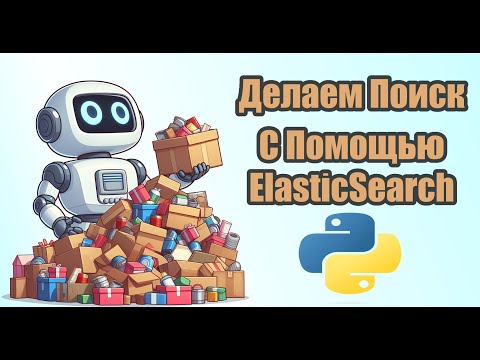 Видео: Подключаем ElasticSearch к Django для поиска товаров. Пишем марктплейс на Django Ninja.