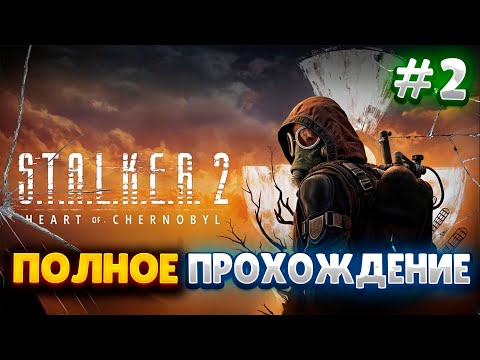 Видео: В ПОИСКАХ ПРИПОЯ - STALKER 2 СЕРДЦЕ ЧЕРНОБЫЛЯ #2