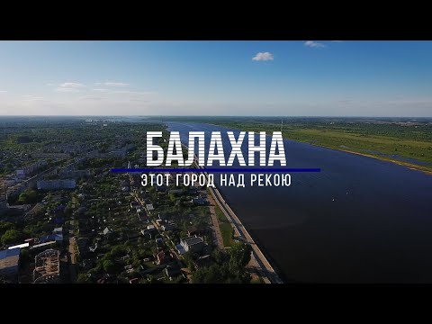 Видео: Балахна: этот город над рекою