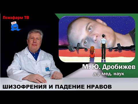 Видео: Эпидемия шизофрении у детей и падение нравов у людей.