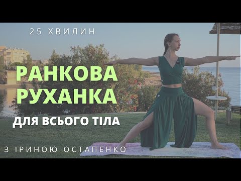 Видео: Ранкова руханка для всього тіла / Ранкова йога для всього тіла