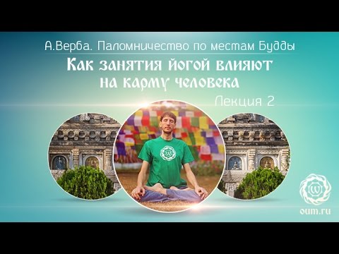 Видео: Как занятия йогой влияют на карму человека. Паломничество по местам Будды. А.Верба. Лекция 2