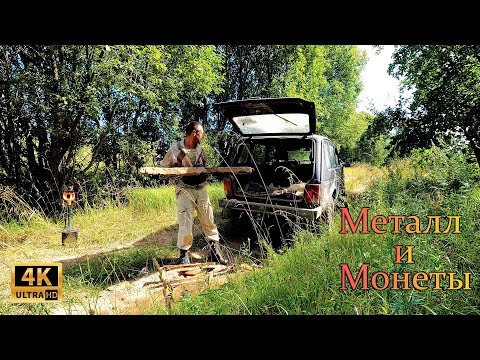 Видео: ЛЕТО, КРАСОТА! / Вырвался на МЕТАЛЛОКОП / НАКОПАЛ металла и МНОГО МОНЕТ!
