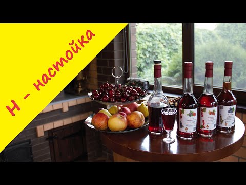Видео: Н - настойка. Рецепт восхитительной настойки на самогоне из черной смородины без сахара!!!