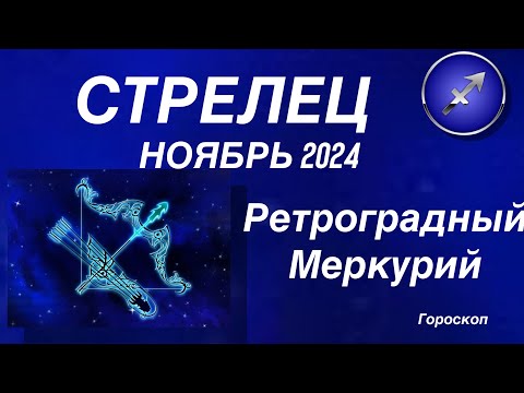 Видео: СТРЕЛЕЦ ♐️ НОЯБРЬ 2024. РЕТРОГРАДНЫЙ МЕРКУРИЙ.