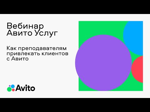 Видео: Как преподавателям привлекать клиентов с Авито в 2024 году