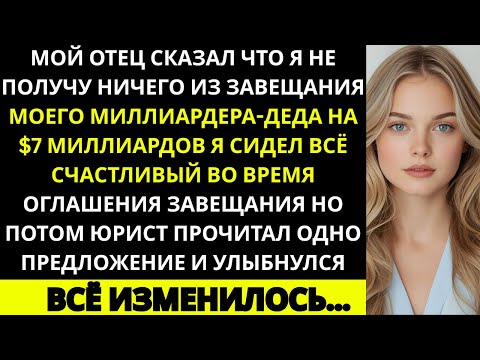 Видео: «Отец сказал, что я не получу НИЧЕГО из завещания моего миллиардера-деда на $7 миллиардов,