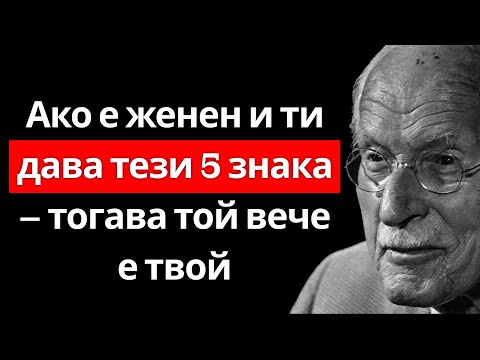 Видео: Тези 5 знака показват, че женен мъж те желае – Карл Юнг