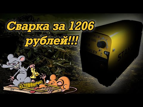 Видео: Сварка за 1206 рублей!!! Stanley Star 4000