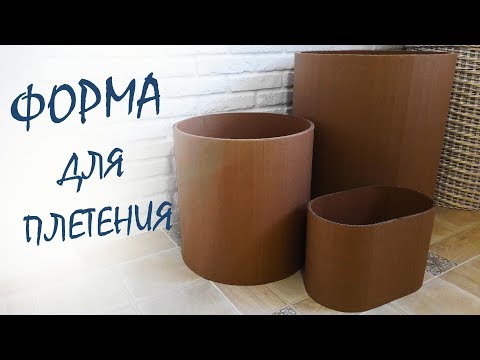 Видео: Большая круглая форма для плетения / Цилиндр из картона