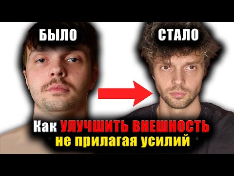 Видео: Как УЛУЧШИТЬ ВНЕШНОСТЬ не прилагая усилий