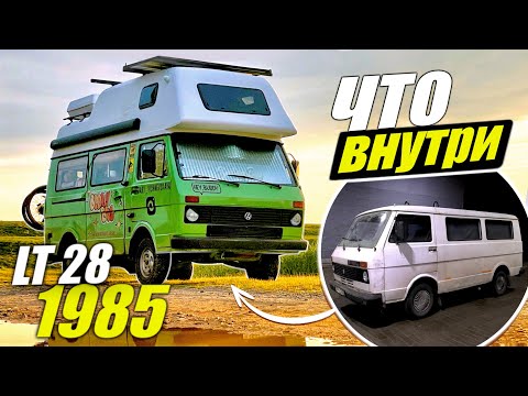 Видео: Обзор самодельного автодома на базе LT28. Здесь реально есть ВСЁ!