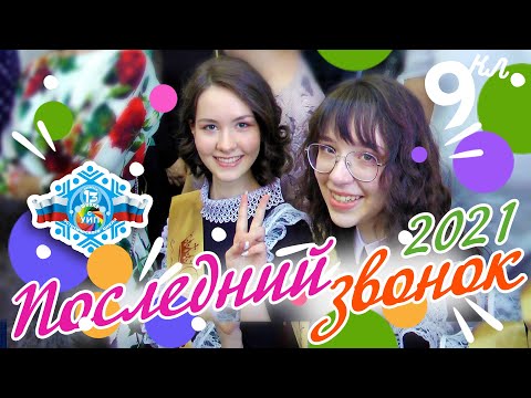 Видео: ПОСЛЕДНИЙ ЗВОНОК 9 класс 2021 года