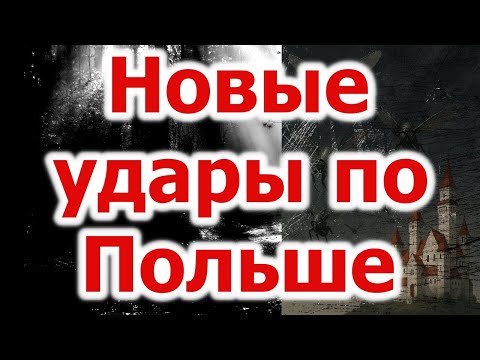 Видео: Новые удары по Польше