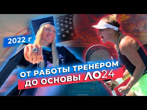 Видео: Юлия Стародубцева: от работы тренером до основной сетки Australian open за 2 года🔥 #теннис #wta