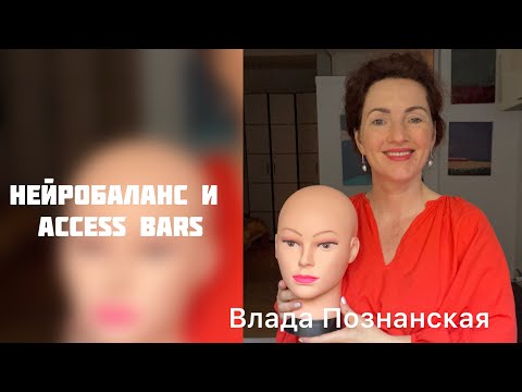 Видео: Нейробаланс и Access Bars