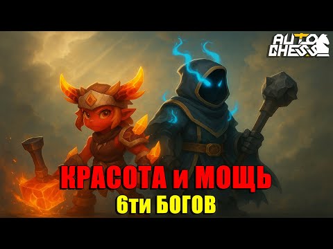 Видео: КРАСОТА и МОЩЬ! Идеальная реализация 6ти БОГОВ! ► Auto Chess S32