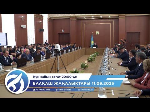 Видео: Балқаш жаңалықтары 11.09.2025