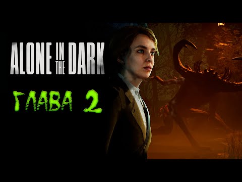 Видео: Alone in the Dark. Глава 2. Болотные и кладбищенские твари.