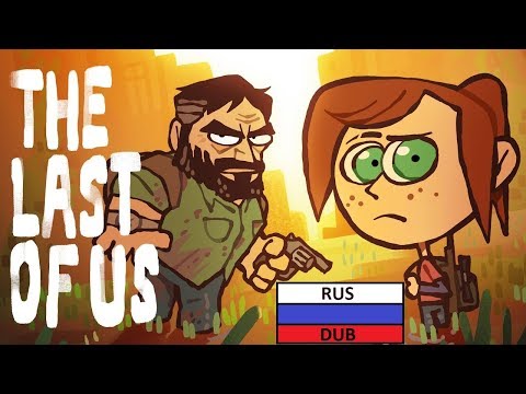 Видео: Крошечные Пересказы - The Last of Us (Одни из нас)