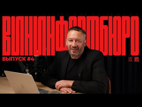 Видео: ВинИнформБюро | Выпуск №4 | Павел Швец