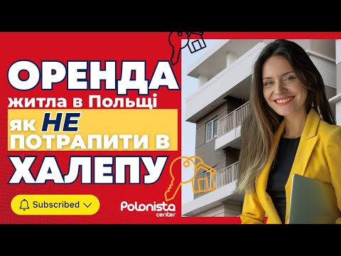 Видео: Як орендувати квартиру в Польщі і не потрапити в халепу? | Polonista Center