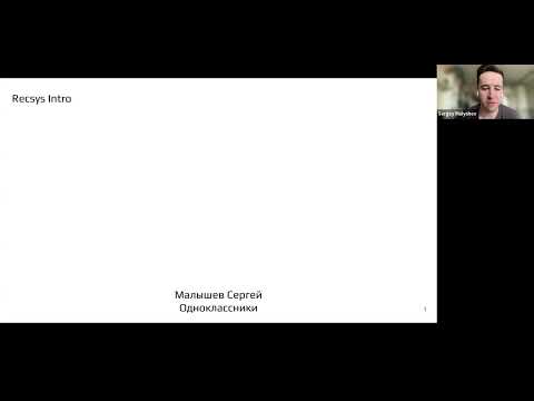 Видео: Прикладные задачи анализа данных, лекция 14 — Recsys Intro