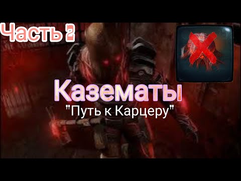 Видео: Эконом Казематы Часть 2 ."Путь к Карцеру" . Dawn of Zombies Survival