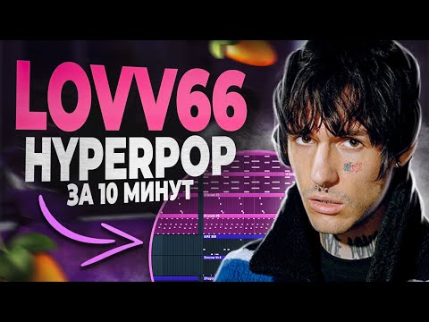 Видео: ПИШЕМ HYPERPOP БИТ В СТИЛЕ LOVV66 В FL STUDIO 20 С НУЛЯ