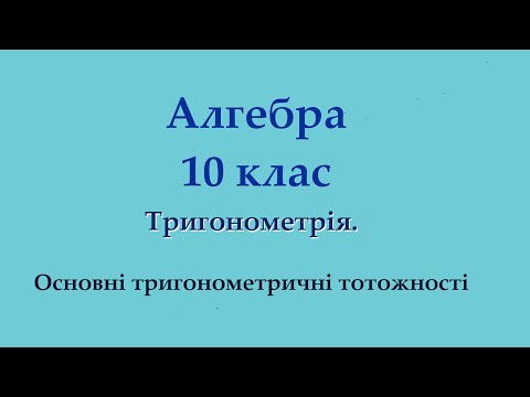 Видео: Основні тригонометричні тотожності .