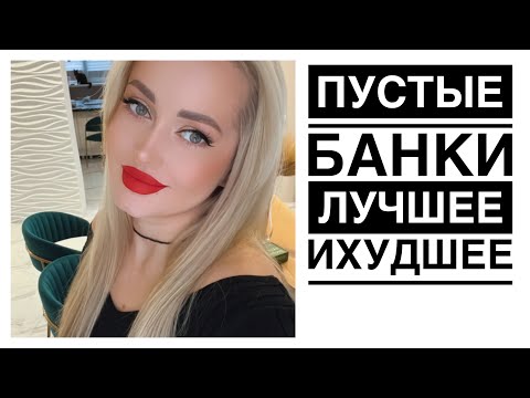 Видео: Пустые банки за год. Косметика в мусор Лучшая и Худшая