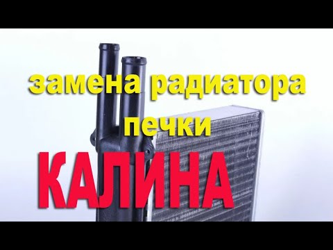 Видео: Самая простая замена радиатора печки на Калина