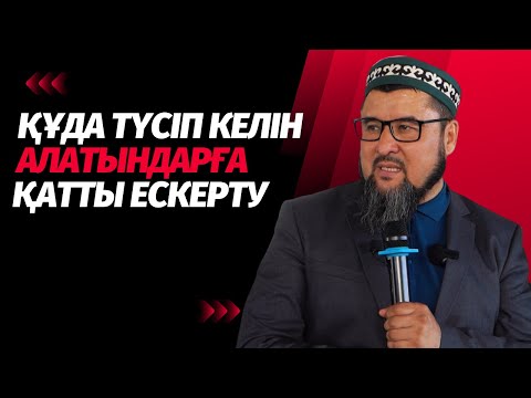 Видео: Құда түсіп келін алатындар мен алып қашатындарға ескерту | Ризабек БАТТАЛҰЛЫ