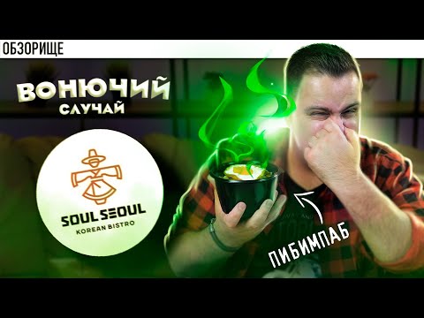 Видео: Доставка Soul Seoul | Жесть, как она есть | корейская кухня соул сеул