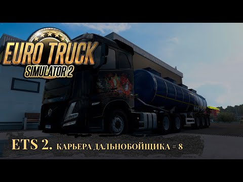 Видео: DF LOGISTIC. EURO TRUCK SIMULATOR 2. Часть 8